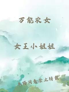萬能農女