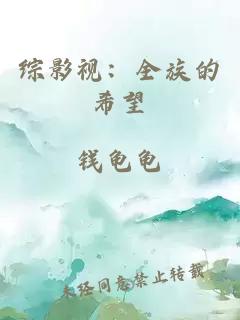 綜影視：全族的希望