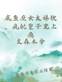 咸魚庶女太嬌軟，瘋批皇子寵上癮