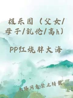 極樂園（父女/母子/亂倫/高h）