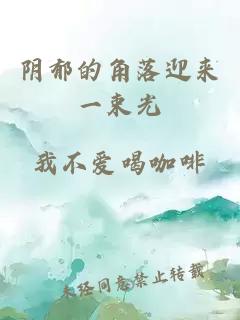 陰郁的角落迎來一束光