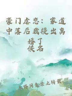 豪門虐戀：家道中落后我提出離婚了