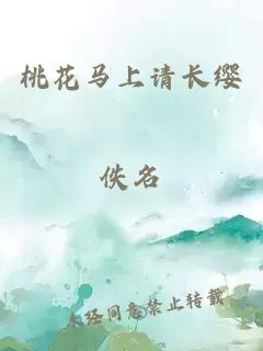桃花馬上請長纓
