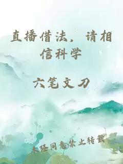 直播借法，請相信科學