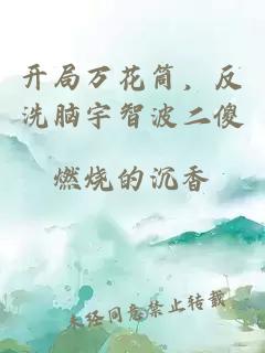 開局萬花筒，反洗腦宇智波二傻