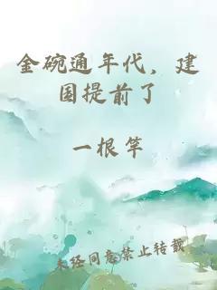 金碗通年代，建國提前了