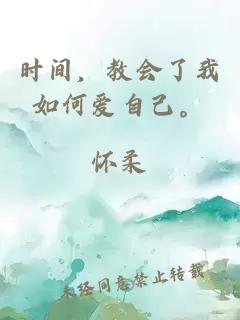 時間，教會了我如何愛自己。