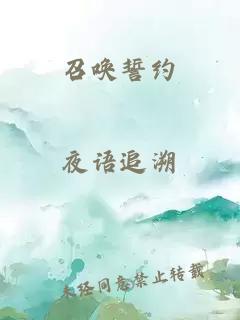 召喚誓約