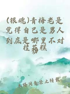 (銀魂)青梅老是覺得自己是男人到底是哪里不對勁