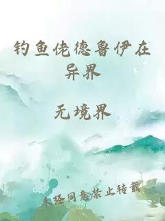 釣魚佬德魯伊在異界