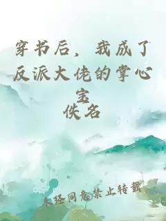 穿書后，我成了反派大佬的掌心寶