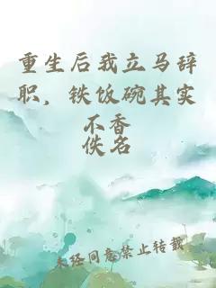 重生后我立馬辭職，鐵飯碗其實不香
