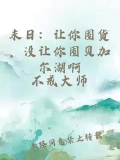末日：讓你囤貨，沒讓你囤貝加爾湖啊