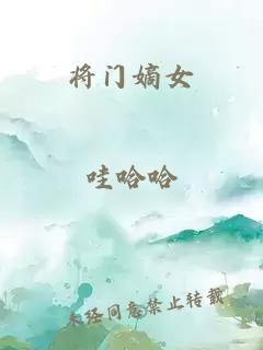 將門嫡女