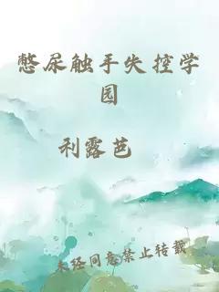 憋尿觸手失控學園