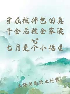 穿成被掉包的真千金后被全家讀心