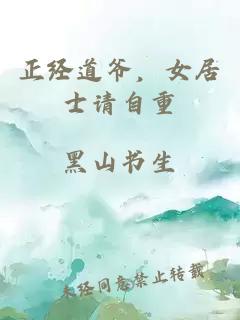 正經道爺，女居士請自重