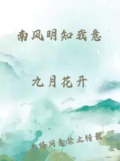 南風明知我意