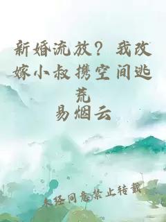 新婚流放？我改嫁小叔攜空間逃荒