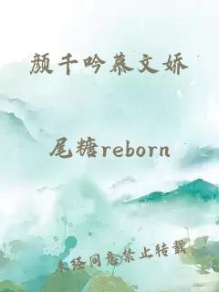 顏千吟慕文嬌