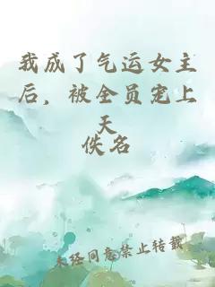 我成了氣運女主后，被全員寵上天