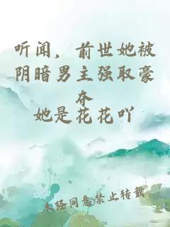 聽(tīng)聞，前世她被陰暗男主強(qiáng)取豪奪