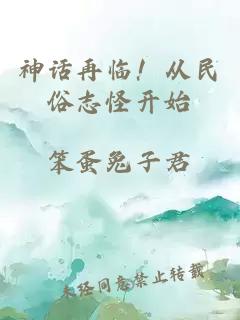 神話再臨！從民俗志怪開(kāi)始