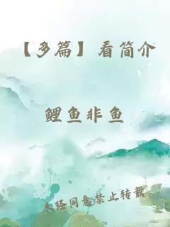 【多篇】看簡(jiǎn)介