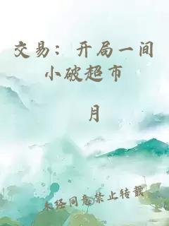 交易：開(kāi)局一間小破超市