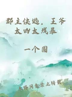 郡主快逃，王爺太兇太殘暴