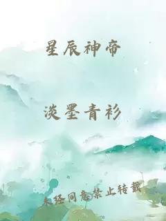 星辰神帝