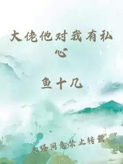 大佬他對(duì)我有私心